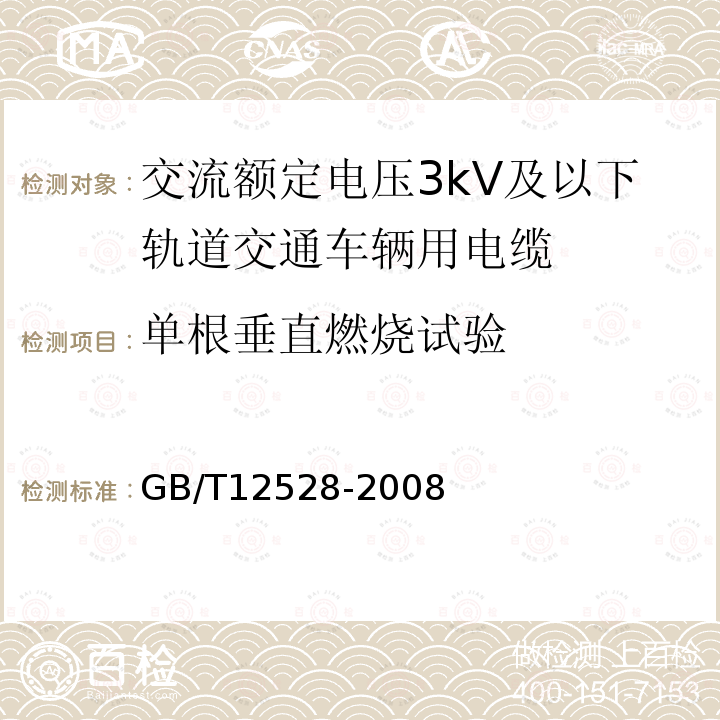 单根垂直燃烧试验 交流额定电压3kV及以下轨道交通车辆用电缆