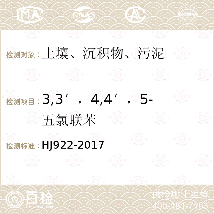 3,3＇，4,4＇，5-五氯联苯 土壤和沉积物 多氯联苯的测定 气相色谱法 HJ 922-2017