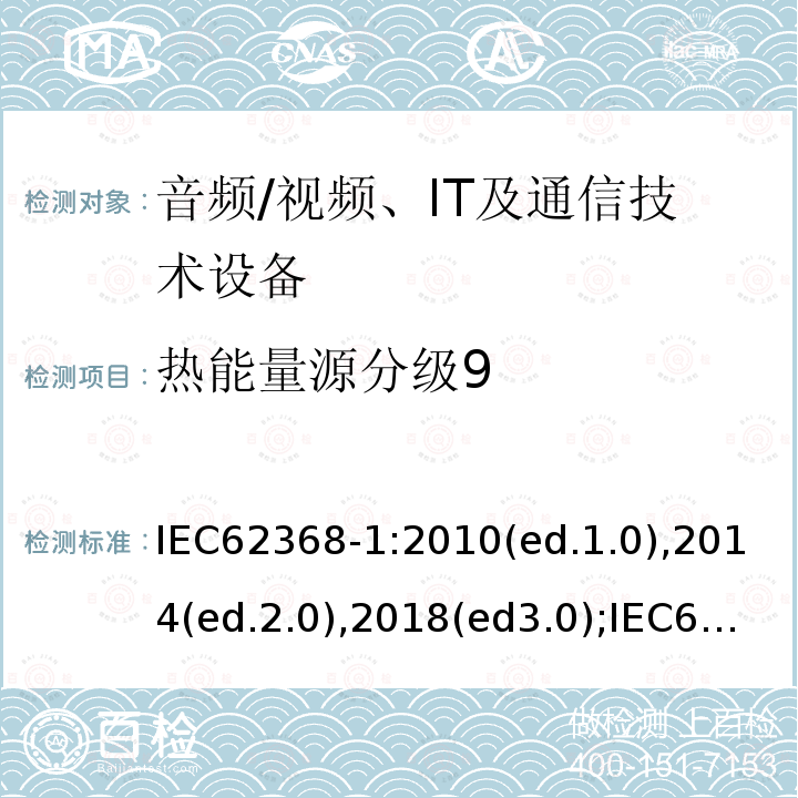 热能量源分级9 音频/视频，信息和通信技术设备 - 第1部分：安全要求