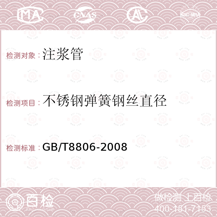 不锈钢弹簧钢丝直径 塑料管道系统 塑料部件 尺寸的测定