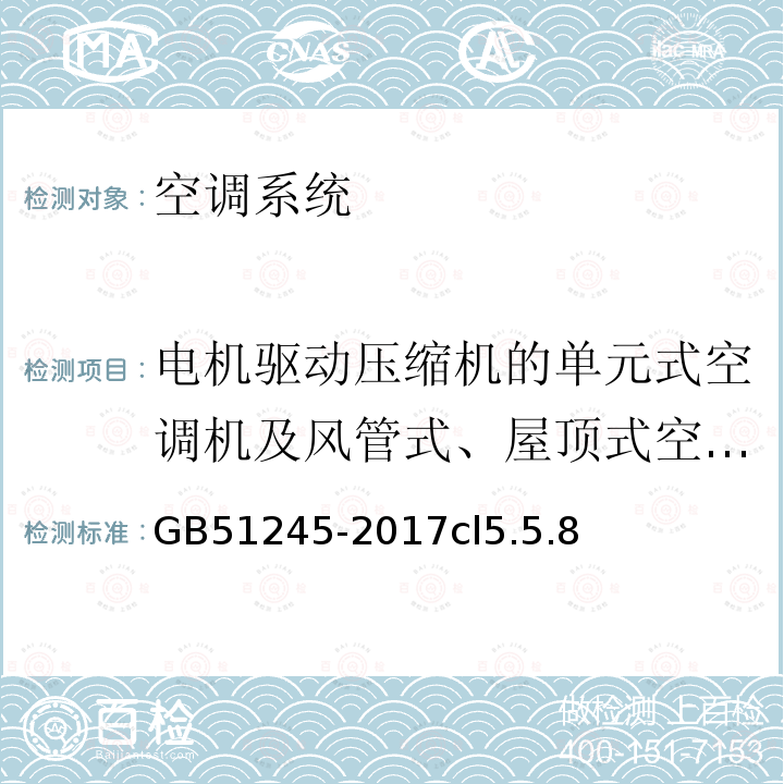 电机驱动压缩机的单元式空调机及风管式、屋顶式空调机能效比(EER) 工业建筑节能设计统一标准