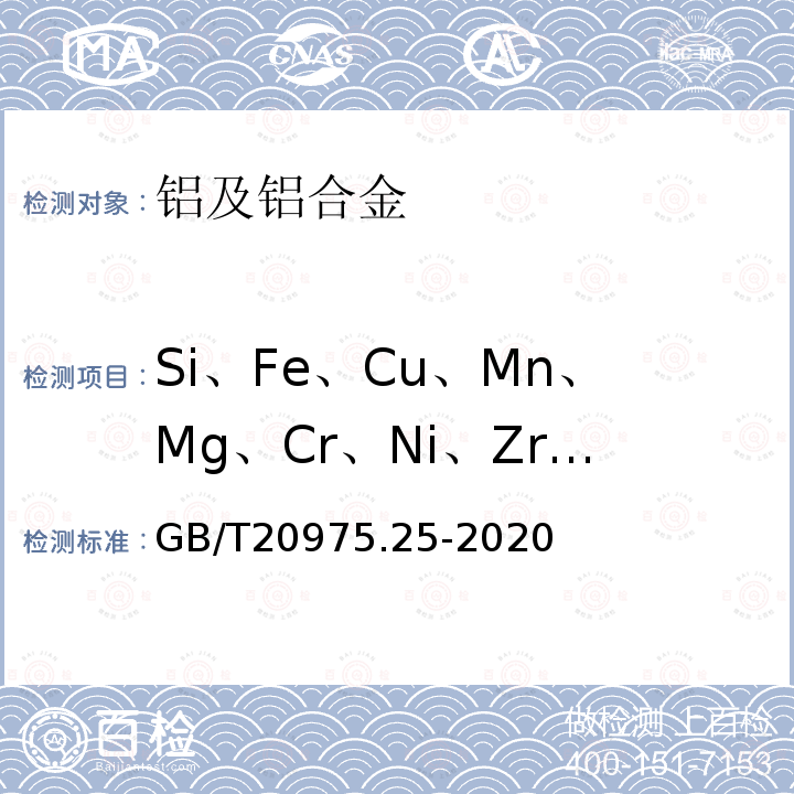 Si、Fe、Cu、Mn、Mg、Cr、Ni、Zr、Zn、V、Ti、B、Ce、La 铝及铝合金化学分析方法 第25部分：元素含量的测定 电感耦合等离子体原子发射光谱法