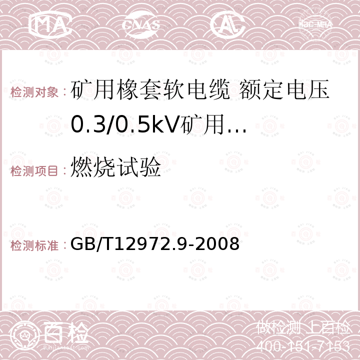 燃烧试验 矿用橡套软电缆 第9部分:额定电压0.3/0.5kV矿用移动轻型橡套软电缆