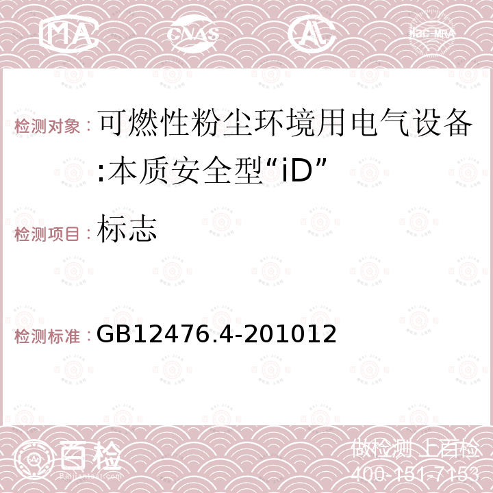 标志 可燃性粉尘环境用电气设备 第4部分:本质安全型"iD"