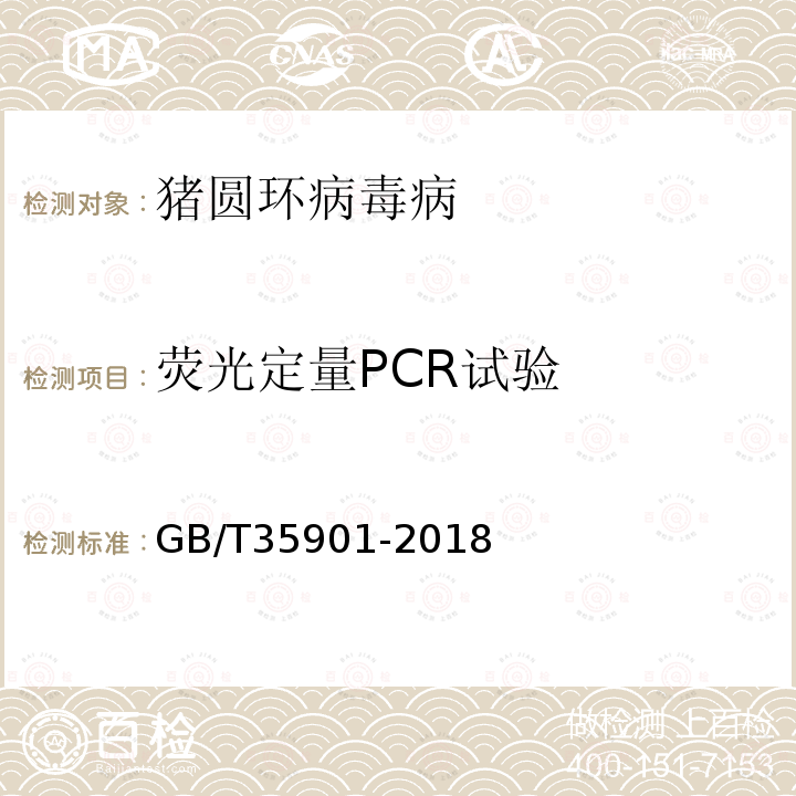 荧光定量PCR试验 GB/T 35901-2018 猪圆环病毒2型荧光PCR检测方法