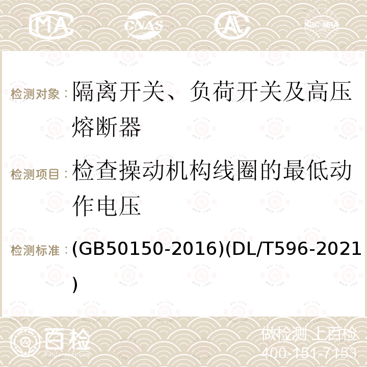 检查操动机构线圈的最低动作电压 电气装置安装工程 电气设备交接试验标准 电力设备预防性试验规程