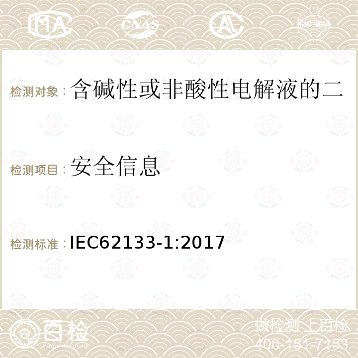 安全信息 含碱性或非酸性电解液的二次单体电池或电池：便携式密封二次单体电池及应用于便携式设备中由它们制造的电池 第1部分：镍体系