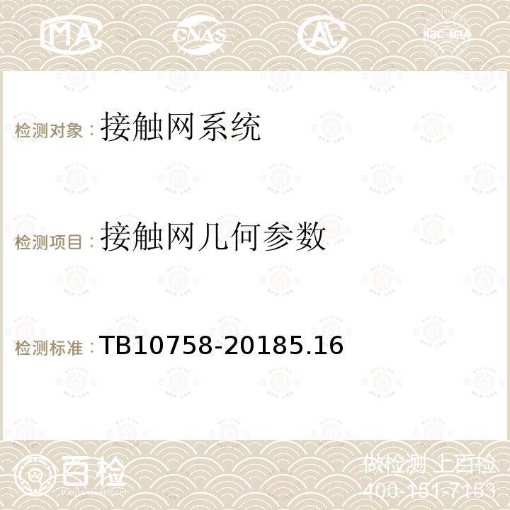 接触网几何参数 高速铁路电力牵引供电工程施工质量验收标准