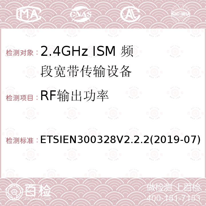 RF输出功率 宽带传输系统；工作频带为ISM 2.4GHz、使用扩频调制技术数据传输设备