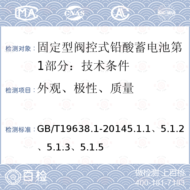 外观、极性、质量 固定型阀控式铅酸蓄电池第1部分：技术条件