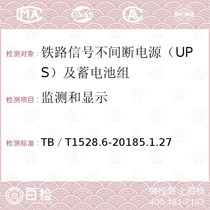 监测和显示 铁路信号电源系统设备 第6部分：不间断电源（UPS）及蓄电池组