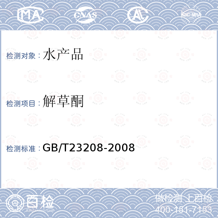 解草酮 河豚鱼,鳗鱼和对虾中450种农药及相关化学品残留量的测定 液相色谱-串联质谱法