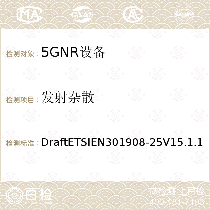 发射杂散 DraftETSIEN301908-25V15.1.1 IMT蜂窝网络;无线电频谱接入协调标准；              第25部分：新无线电（NR）用户设备（UE）