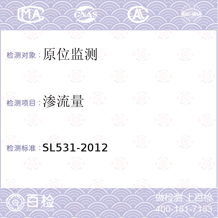渗流量 SL 531-2012 大坝安全监测仪器安装标准(附条文说明)