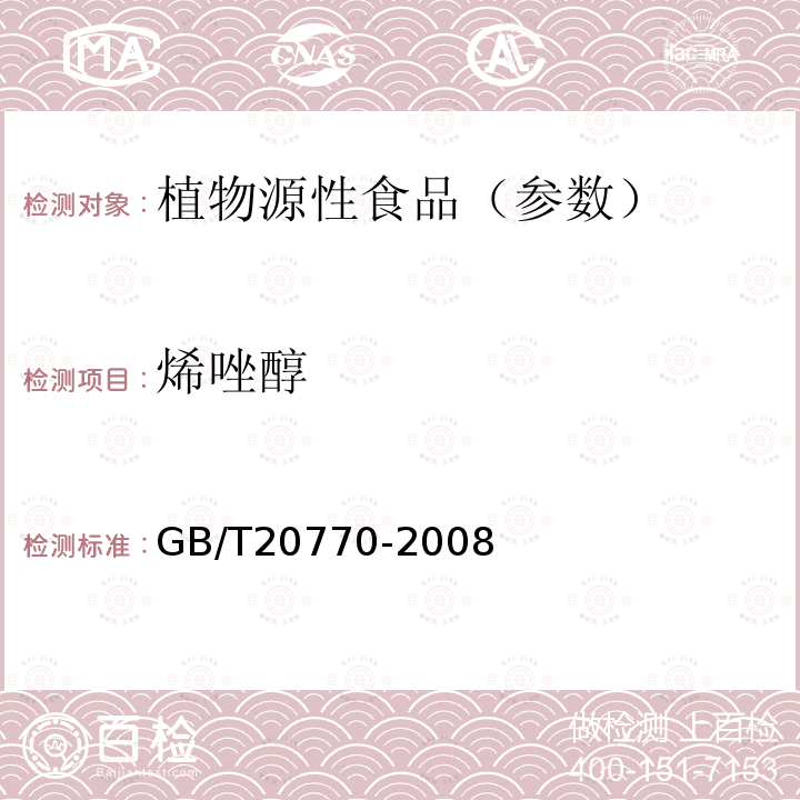 烯唑醇 粮谷中486种农药及相关化学品残留量的测定 液相色谱-串联质谱法