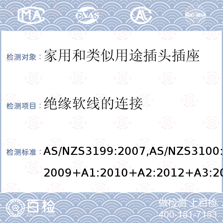 绝缘软线的连接 AS/NZS3199:2007,AS/NZS3100:2009+A1:2010+A2:2012+A3:2014+A4:20157.3 认可和试验规范-电线加长组件的特殊要求