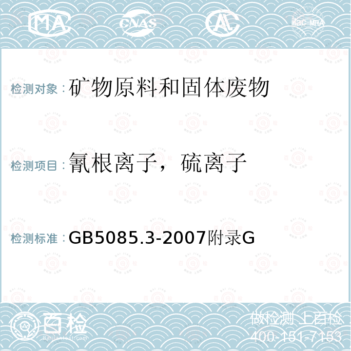 氰根离子，硫离子 GB 5085.3-2007 危险废物鉴别标准 浸出毒性鉴别
