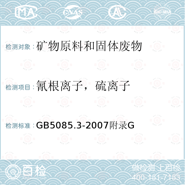 氰根离子，硫离子 危险废物鉴别标准 浸出毒性鉴别 附录G 固体废物 氰根离子和硫离子的测定 离子色谱法