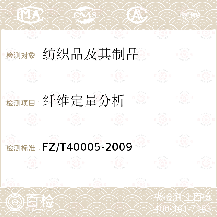 纤维定量分析 桑/柞产品中桑蚕丝含量的测定 化学法