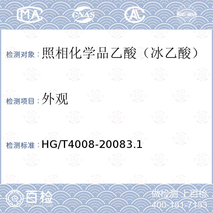 外观 HG/T 4008-2008 照相化学品 乙酸(冰乙酸)