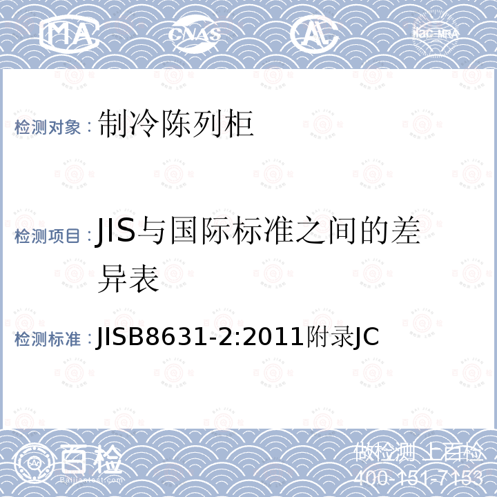 JIS与国际标准之间的差异表 JISB8631-2:2011附录JC 制冷陈列柜 第2部分：分类、要求和测试条件