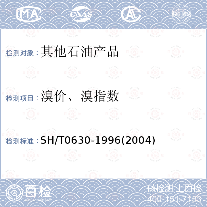 溴价、溴指数 石油产品溴价、溴指数测定法(电量法)