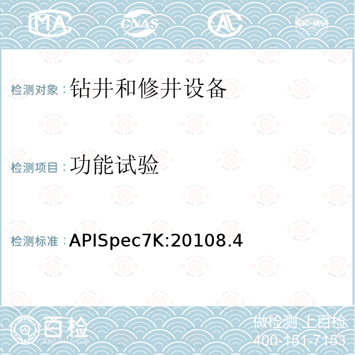 功能试验 APISpec7K:20108.4 钻井和修井设备