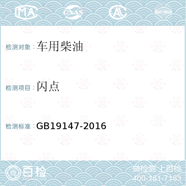 闪点 GB 19147-2016 车用柴油(附2018年第1号修改单)