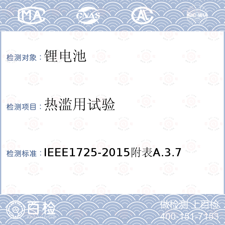 热滥用试验 IEEE1725-2015附表A.3.7 手机用可充电电池的IEEE标准