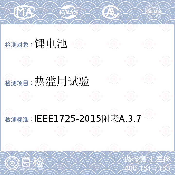 热滥用试验 手机用可充电电池的IEEE标准