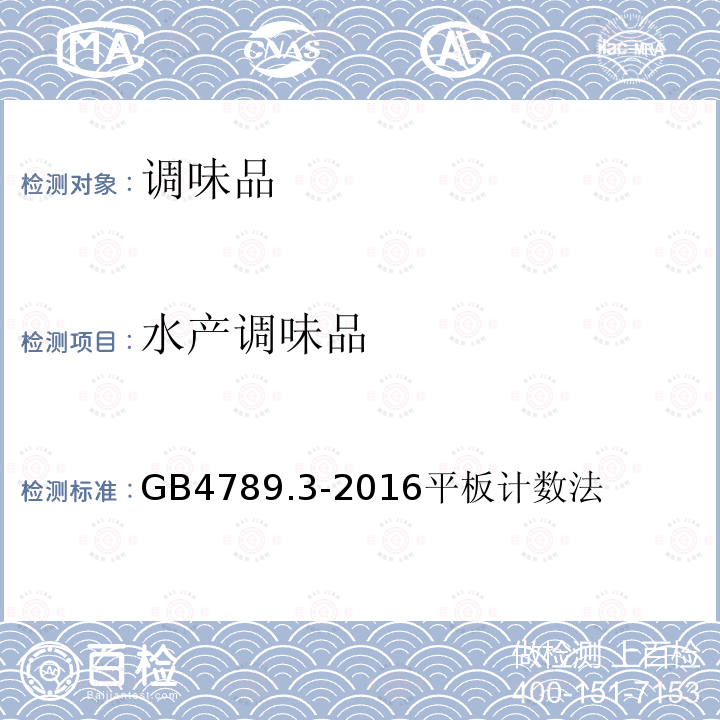 水产调味品 食品安全国家标准 食品微生物学检验 大肠菌群计数 GB 4789.3-2016平板计数法