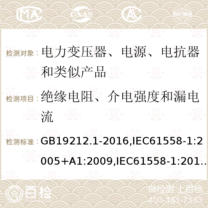 绝缘电阻、介电强度和漏电流 电力变压器、电源、电抗器和类似产品的安全 第1部分：通用要求和试验