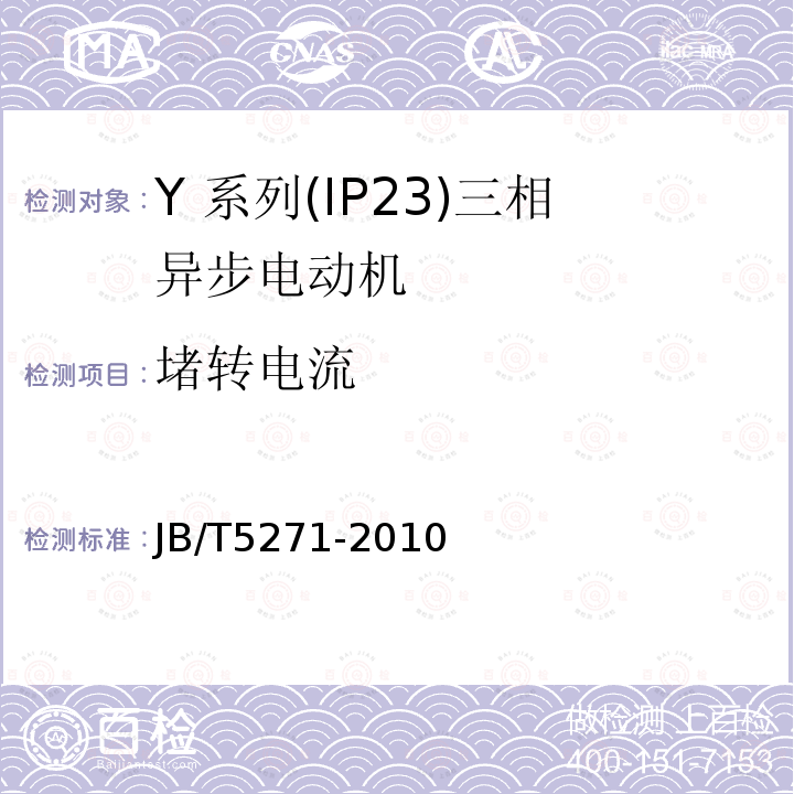 堵转电流 Y 系列(IP23)三相异步电动机技术 条件(机座号 160～355)