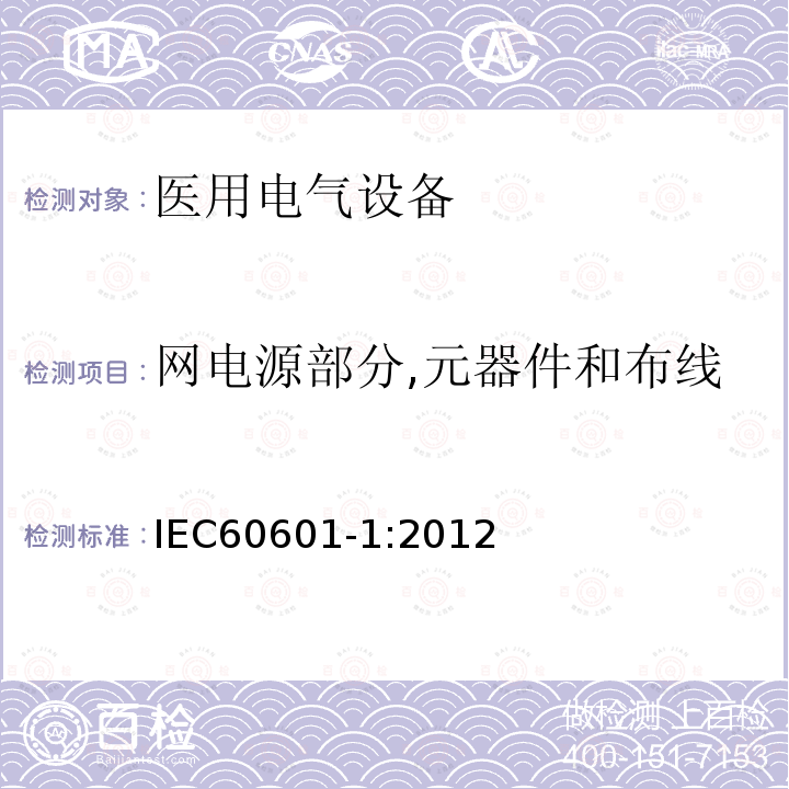 网电源部分,元器件和布线 医用电气设备第1部分：基本安全和基本性能的通用要求 Medical electrical equipment –Part 1: General requirements for basic safety and essential performance