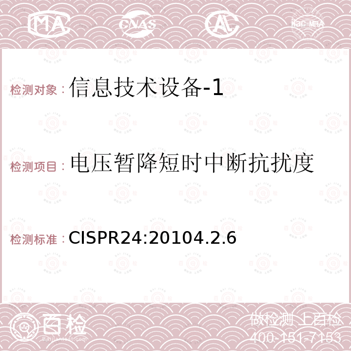 电压暂降短时中断抗扰度 信息技术设备