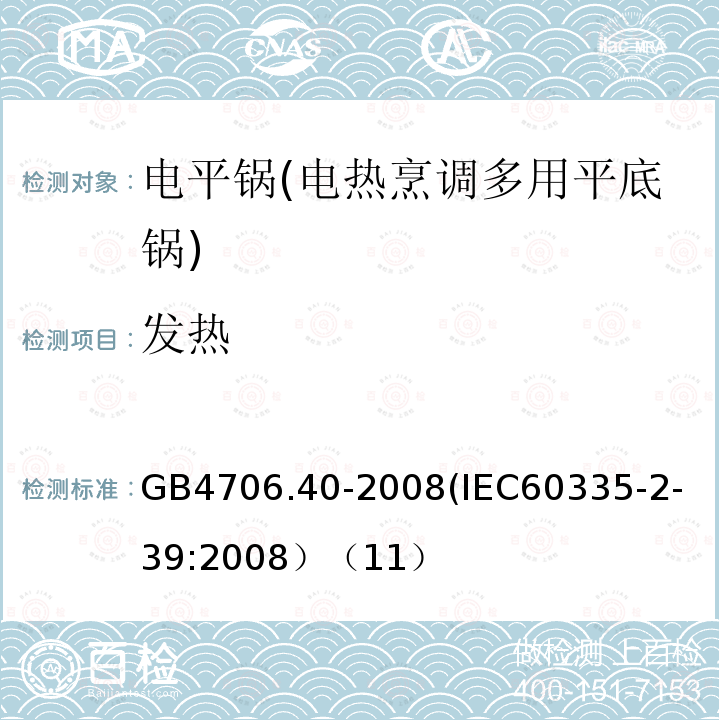 发热 家用和类似用途电器的安全 商用多用途电平锅的特殊要求