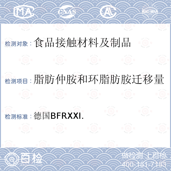 脂肪仲胺和环脂肪胺迁移量 德国BFRXXI. 以天然或合成橡胶为原料的商品