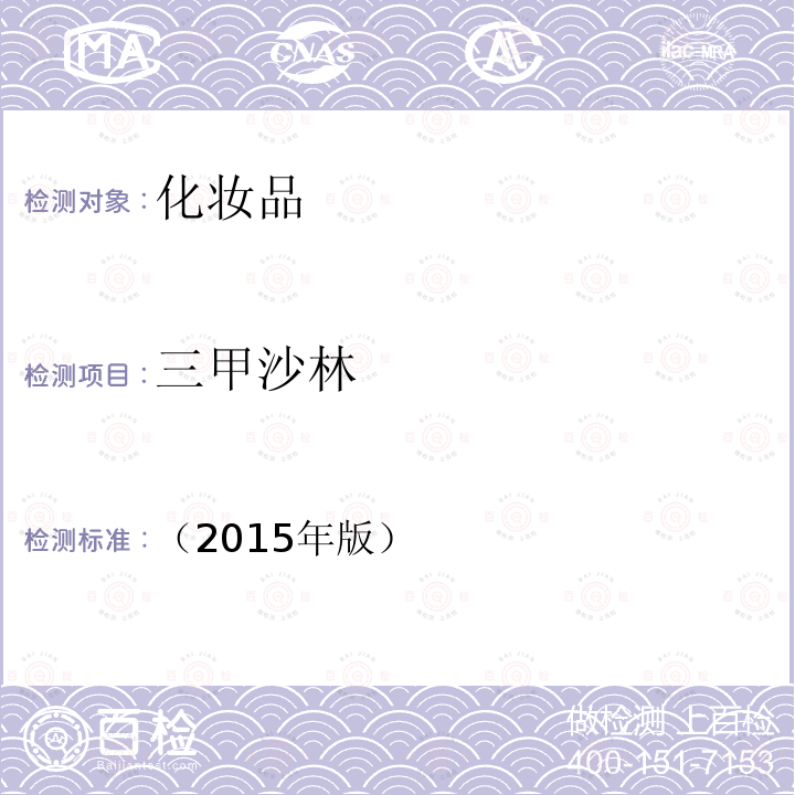 三甲沙林 化妝品安全技術規范 第四章 理化檢驗方法 2.7 8-甲氧基補骨脂素等4種組分