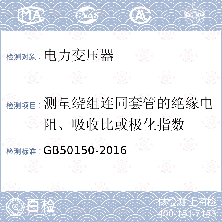 测量绕组连同套管的绝缘电阻、吸收比或极化指数 电气装置安装工程电气设备交接试验标准 第8章