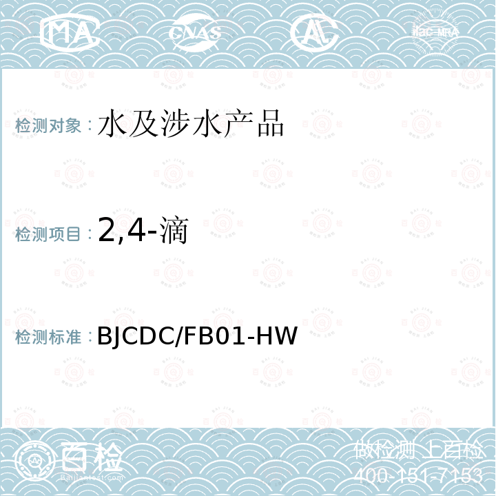 2,4-滴 液相色谱质谱法测定饮用水中草甘膦、呋喃丹、灭草松和2,4-滴