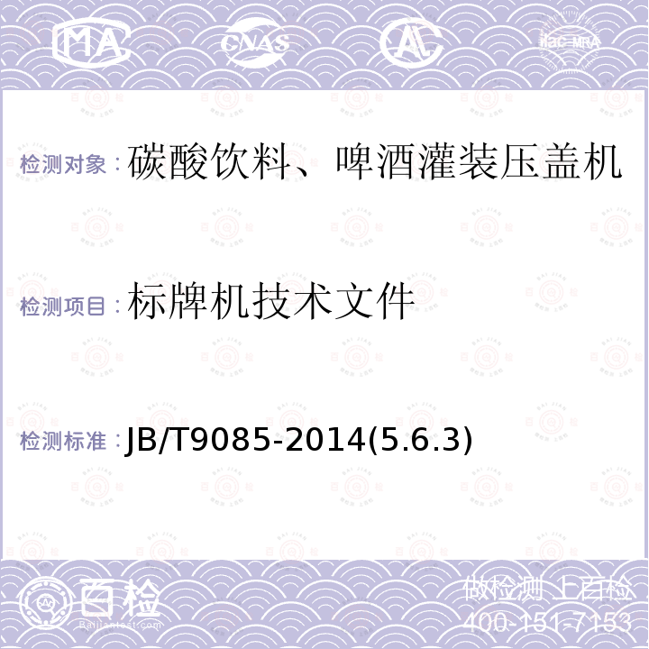 标牌机技术文件 碳酸饮料、啤酒灌装压盖机 技术条件
