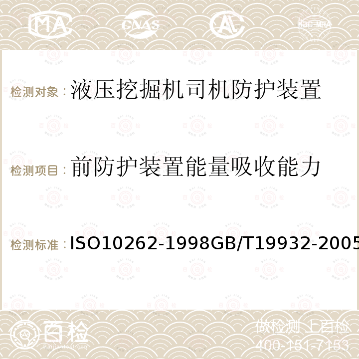 前防护装置能量吸收能力 土方机械 液压挖掘机司机防护装置的实验室试验和性能要求