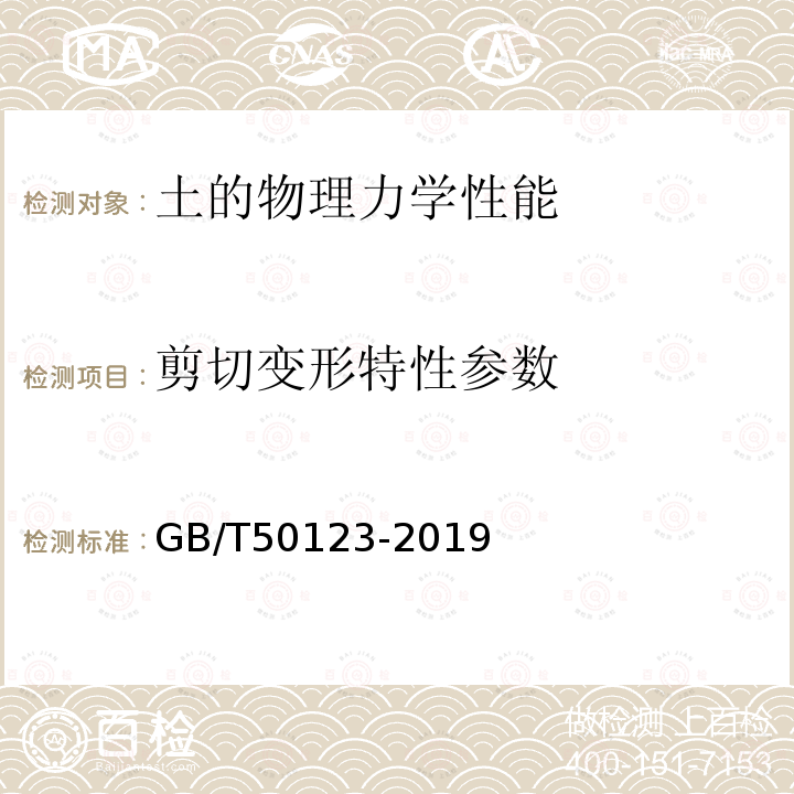 剪切变形特性参数 GB/T 50123-2019 土工试验方法标准