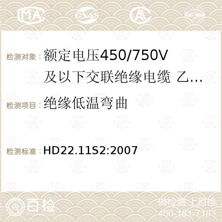 绝缘低温弯曲 额定电压450/750V及以下交联绝缘电缆 第11部分:乙烯－乙酸乙烯酯绝缘软线和软电缆