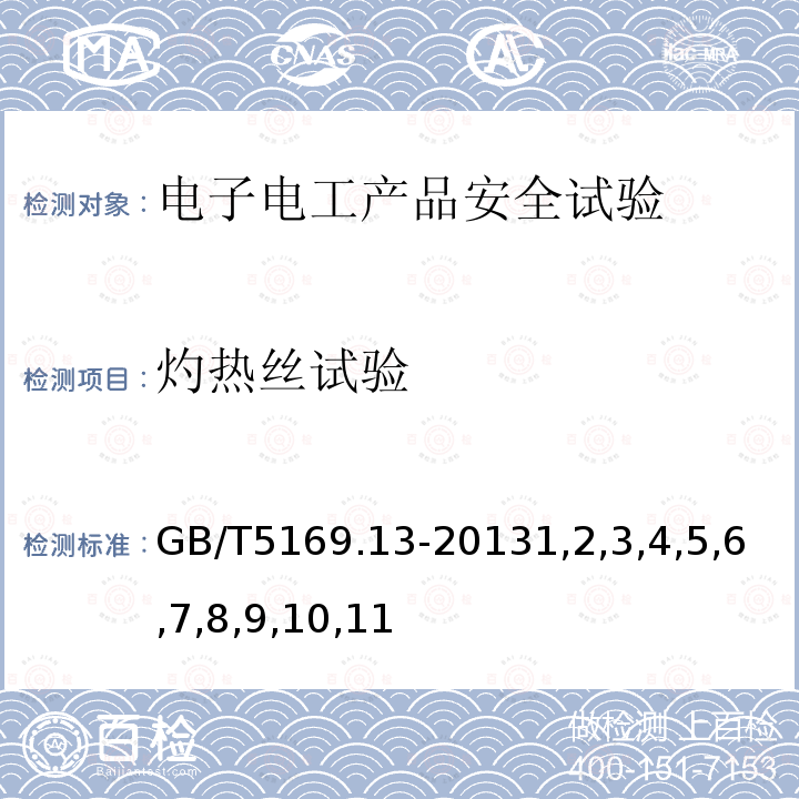 灼热丝试验 电工电子产品着火危险试验 第13部分：灼热丝/热丝基本试验方法 材料的灼热丝起燃温度（GWIT）试验方法