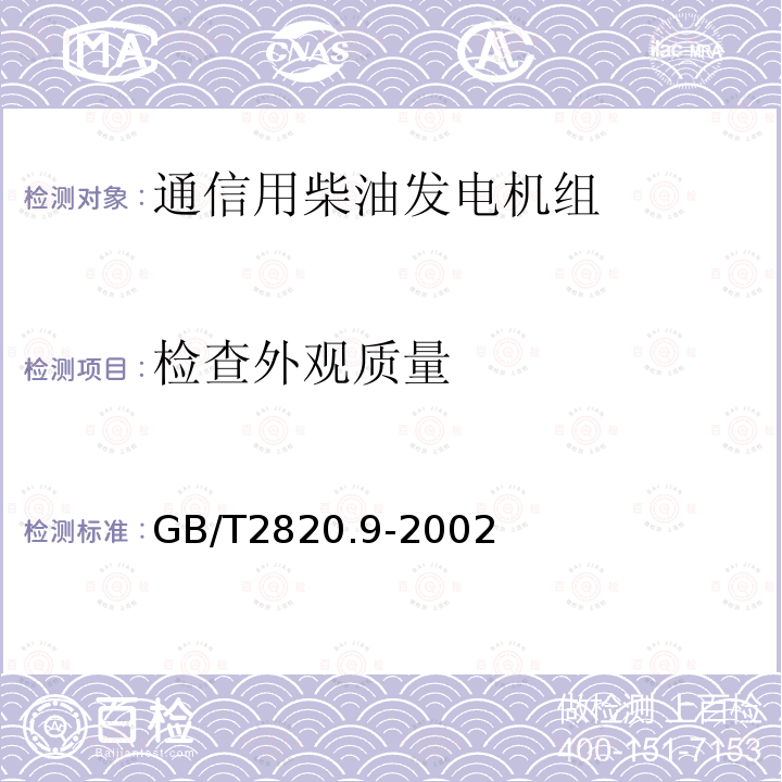 检查外观质量 往复式内燃机驱动的交流发电机组 第9部分:机械振动的测量和评价