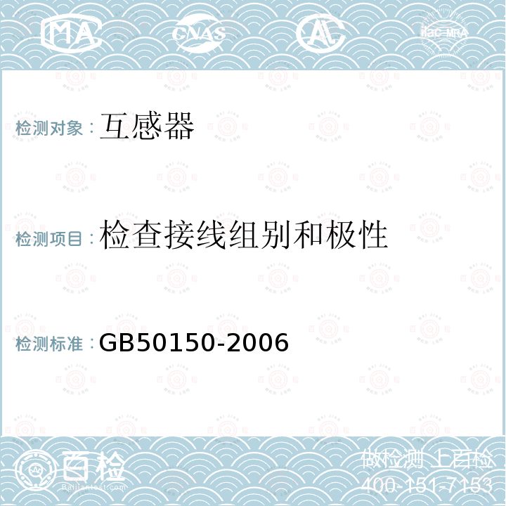 检查接线组别和极性 电气装置安装工程电气设备交接试验标准