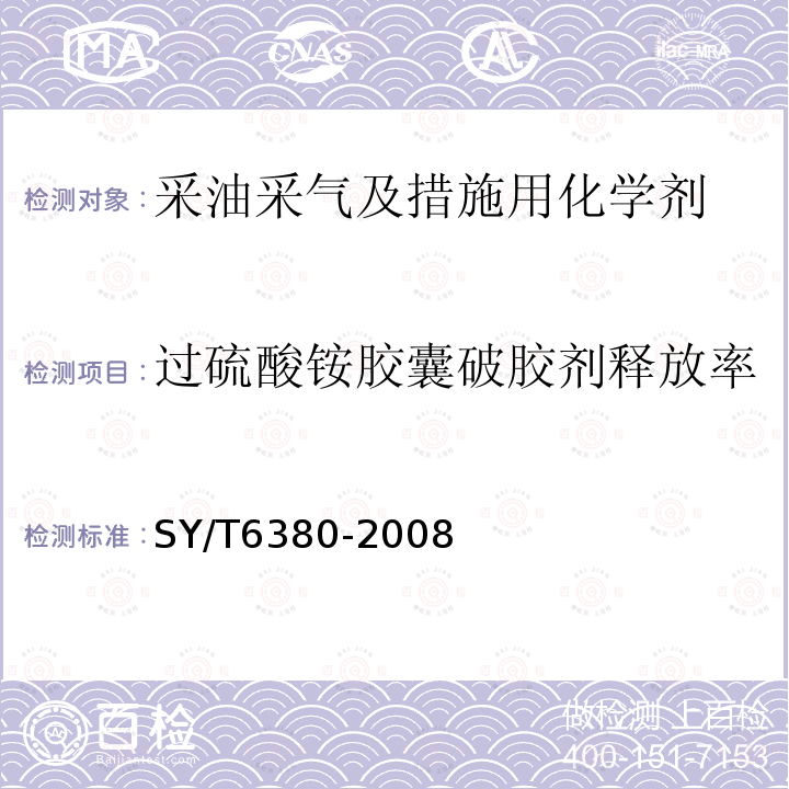 过硫酸铵胶囊破胶剂释放率 SY/T 6380-2008 压裂用破胶剂性能试验方法