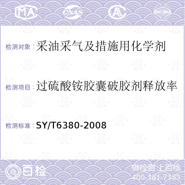 过硫酸铵胶囊破胶剂释放率 压裂用破胶剂性能试验方法