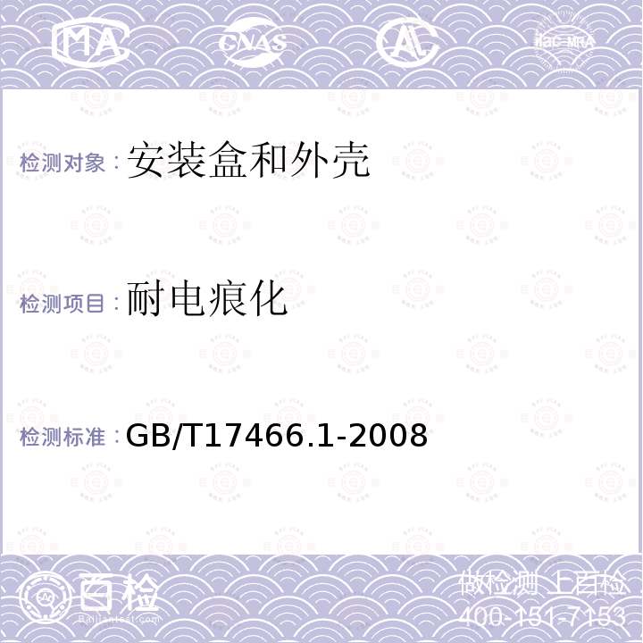 耐电痕化 家用和类似用途固定式电气装置电器附件 安装盒和外壳 第1部分:通用要求